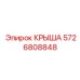 Крыша для шахтных установок Epiroc 5726808848