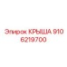 Детальная крыша Epiroc № 9106219700 для буровых установок