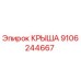 Фотография крыши Epiroc артикул 9106244667