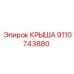 Оригинальная крыша буровой установки Epiroc 9110743880