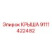 Изображение оригинальной крыши Epiroc деталь № 9111422482 для буровых установок