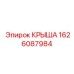 Фото крыши Epiroc для буровых установок артикул 1626087984