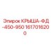 Крыша-ФД-450-950 Epiroc 1617016200 - специализированная защита для буровых машин
