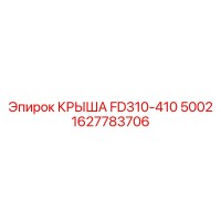 1627783706 КРЫША FD310-410 5002 Epiroc