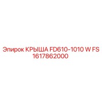 1617862000 КРЫША FD610-1010 W FS Epiroc