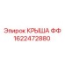 Композитная крыша 1622472880 с форсунками для буровых станков
