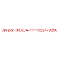 1622479280 Крыша-ФФ Epiroc