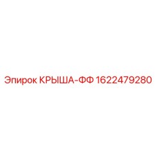 1622479280 Крыша-ФФ Epiroc