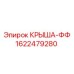 Крыша с интеллектуальными форсунками 1622479280 для тяжелых буровых