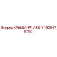 1625478780 КРЫША-FF-ASS-Y Epiroc