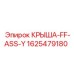 Фото запасной части КРЫША-FF-ASS-Y Epiroc с номером 1625479180 для буровых станков