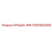 1092900268 КРЫША-ФФ Epiroc
