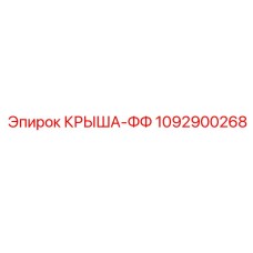 1092900268 КРЫША-ФФ Epiroc