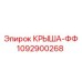 1092900268 КРЫША-ФФ Epiroc