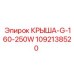 1092138520 КРЫША-G-160-250W Epiroc