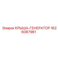 1626087981 Крыша-генератор буровой установки Epiroc