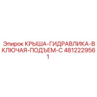 4812229561 КРЫША-ГИДРАВЛИКА-ВКЛЮЧАЯ-ПОДЪЕМ-C Epiroc