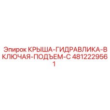 4812229561 КРЫША-ГИДРАВЛИКА-ВКЛЮЧАЯ-ПОДЪЕМ-C Epiroc