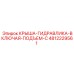 4812229561 КРЫША-ГИДРАВЛИКА-ВКЛЮЧАЯ-ПОДЪЕМ-C Epiroc