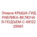 4812229561 КРЫША-ГИДРАВЛИКА-ВКЛЮЧАЯ-ПОДЪЕМ-C Epiroc