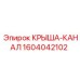 Крыша-канал Epiroc артикул 1604042102