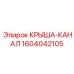 Крыша-канал Epiroc артикул 1604042105