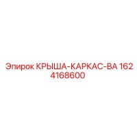 1624168600 КРЫША-КАРКАС-BA Epiroc