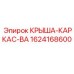 Защитная конструкция каркаса кабины артикул 1624168600 Epiroc