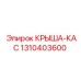 Термостойкая крышка КАС арт. 1310403600 производитель Epiroc