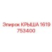 Модернизированная крыша с терморегуляцией Epiroc