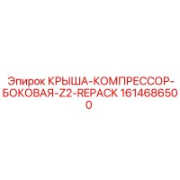 1614686500 КРЫША-КОМПРЕССОР-БОКОВАЯ-Z2-REPACK Epiroc