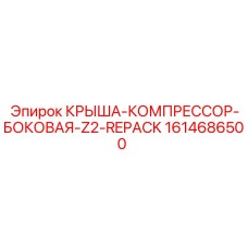 Комплект крыша-компрессор-боковая Z2 Repack 1614686500