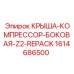 Комплект крыша-компрессор-боковая Z2 Repack 1614686500