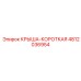 Компактный защитный кожух 4812036954 Epiroc