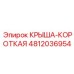 Компактный защитный кожух 4812036954 Epiroc