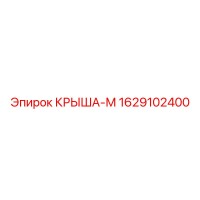 1629102400 КРЫША-М Epiroc