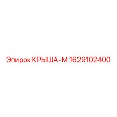 Фото запасной части Крыша-М Epiroc 1629102400