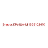 1629102410 КРЫША-М Epiroc