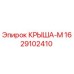 Изображение запасной части Крыша-М Epiroc 1629102410