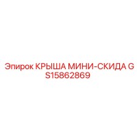 GS15862869 КРЫША МИНИ-СКИДА Epiroc