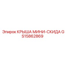 Универсальная крыша GS15862869 для мини-скидов Epiroc