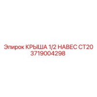 3719004298 КРЫША 1/2 НАВЕС CT20 Epiroc