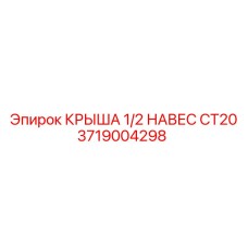 3719004298 КРЫША 1/2 НАВЕС CT20 Epiroc