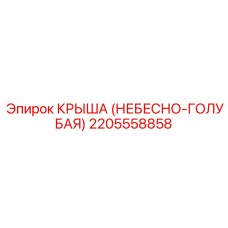 2205558858 КРЫША (НЕБЕСНО-ГОЛУБАЯ) Epiroc