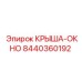 Крыша-окно бурового оборудования Epiroc 8440360192