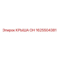 1625504381 КРЫША ОН Epiroc