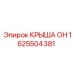 Фото запасной части КРЫША ОН Epiroc с номером 1625504381 для буровых машин