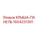 Легкая крыша-панель 1604231301 для буровых установок Epiroc