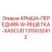 Оригинальная крыша 1310032412 Epiroc с усиленной решеткой