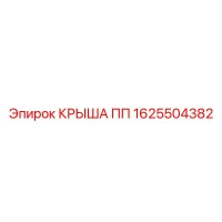 1625504382 КРЫША ПП Epiroc